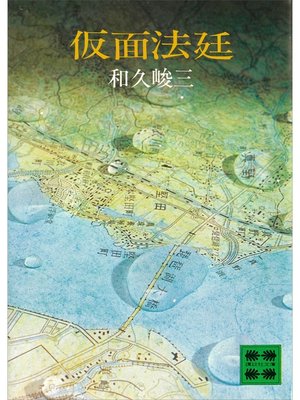 cover image of 仮面法廷